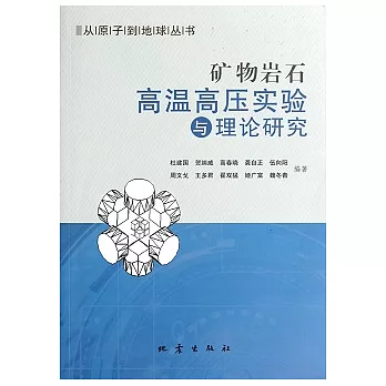 礦物岩石高溫高壓實驗與理論研究