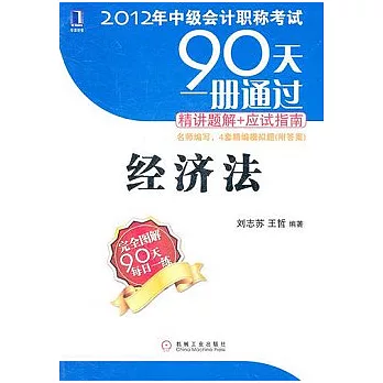 90天一冊通過‧精講題解+應試指南︰經濟法