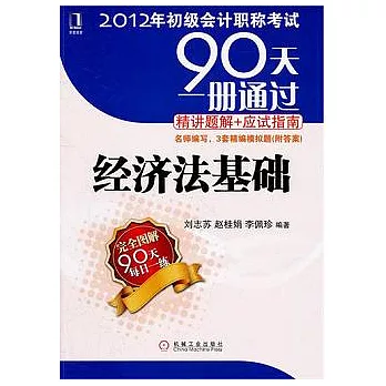 90天一冊通過‧精講題解+應試指南︰經濟法基礎