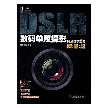 DSLR數碼單方攝影完全自學寶典