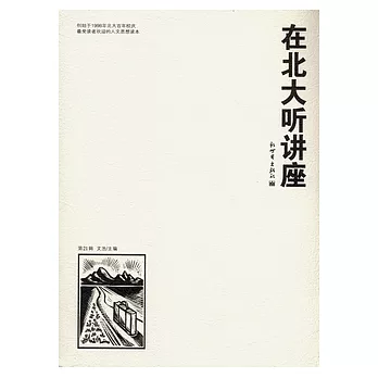 在北大听講座（第21輯）
