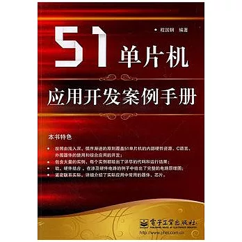 51單片機應用開發案例手冊