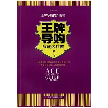 王牌導購應該這樣做