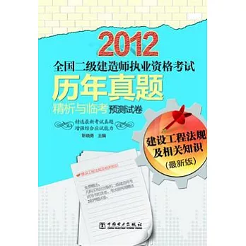 2012全國二級建造師執業資格考試歷年真題精析與臨考預測試卷︰建設工程法規及相關知識（最新版）