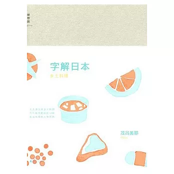 字解日本︰鄉土料理