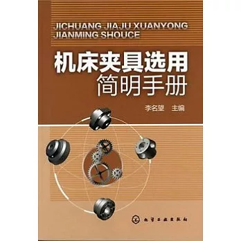 機床夾具選用簡明手冊