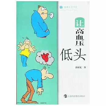 讓高血壓低頭