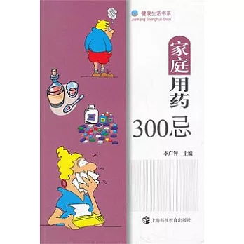 家庭用藥300忌