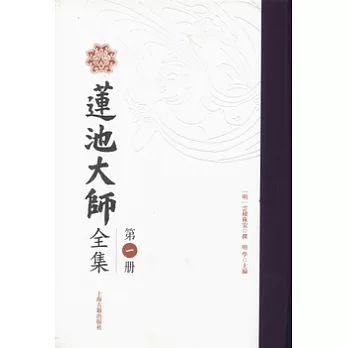 蓮池大師全集（全三冊·繁體版）
