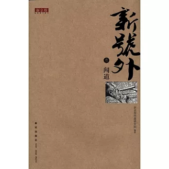 新號外（三）︰聞道