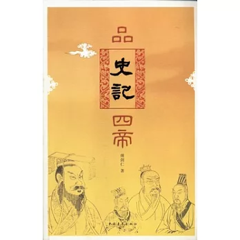 品《史記》四帝