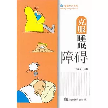 克服睡眠障礙