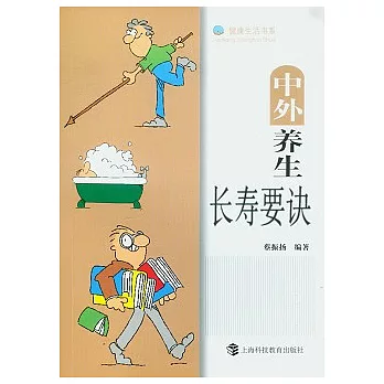中外養生長壽要訣