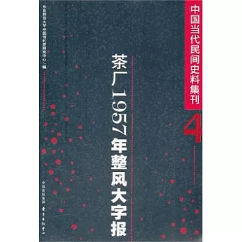 中國當代民間史料集刊.4︰茶廠1957年整風大字報