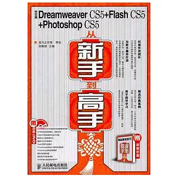 中文版Dreamweaver CS5+Flash CS5+Photoshop CS5從新手到高手