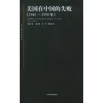 美國在中國的失敗（1941—1950）