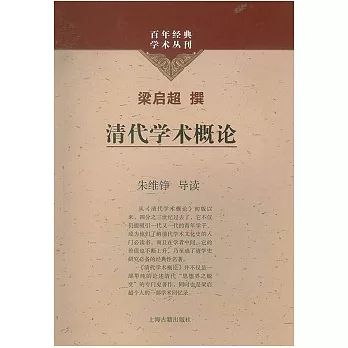 清代學術概論