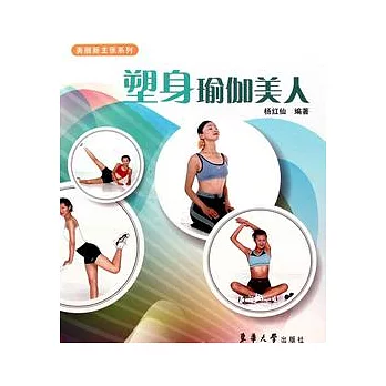 塑身瑜伽美人