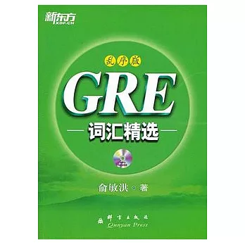 GRE詞匯精選︰亂序版（附贈光盤）