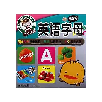 幼兒認知啟蒙：英語字母