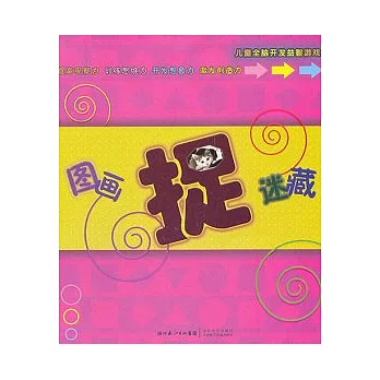 兒童全腦開發益智游戲︰圖畫捉迷藏