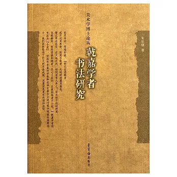 干嘉學者書法研究