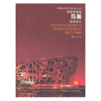 國家體育場鳥巢結構設計