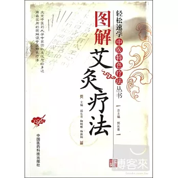 輕松速學中醫特色療法叢書︰圖解艾灸療法