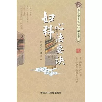 醫宗金鑒臨證心法叢書︰婦科心法要訣