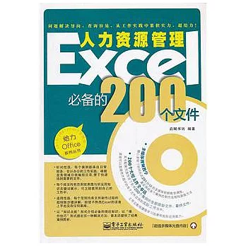 Excel人力資源管理必備的200個文件（附贈CD光盤）