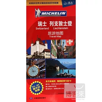 瑞士 列支敦士登旅游地圖--米其林系列地圖