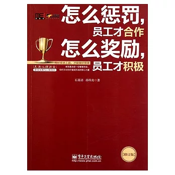 怎麼懲罰，員工才合作 怎麼獎勵，員工才積極（修訂版）