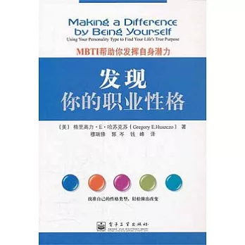 發現你的職業性格︰MBTI幫助你發揮自身潛力