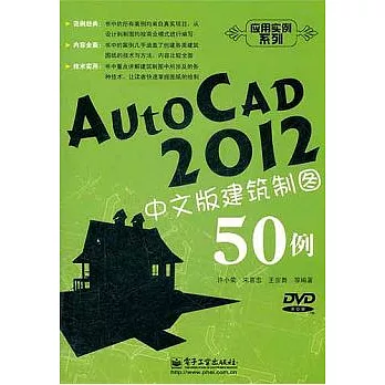 AutoCAD 2012中文版建築制圖50例（附贈DVD光盤）