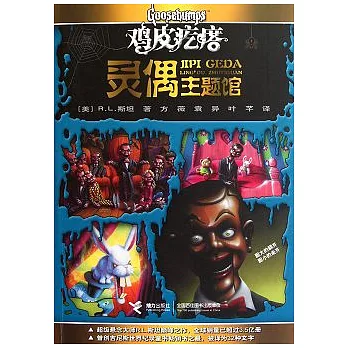 雞皮疙瘩‧靈偶主題館