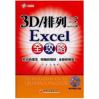 3D/排列三 Excel全攻略