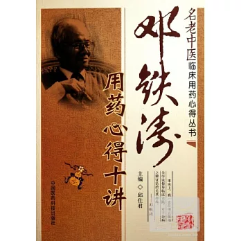 鄧鐵濤用藥心得十講