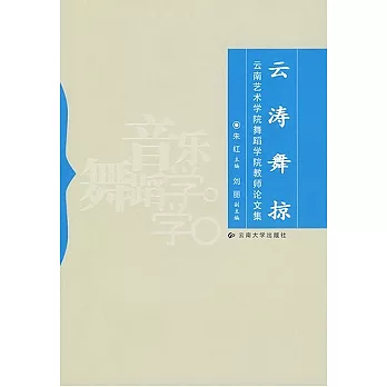 雲濤舞掠︰雲南藝術學院舞蹈學院教師論文集