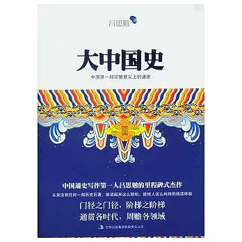 大中國史