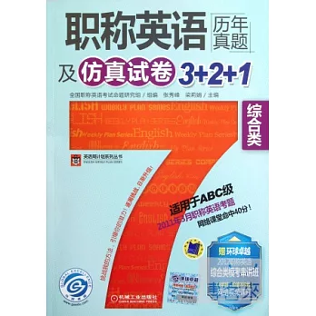職稱英語歷年真題及仿真試卷3+2+1︰綜合類