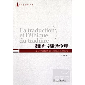 翻譯與翻譯倫理︰基于中國傳統翻譯倫理思想的思考