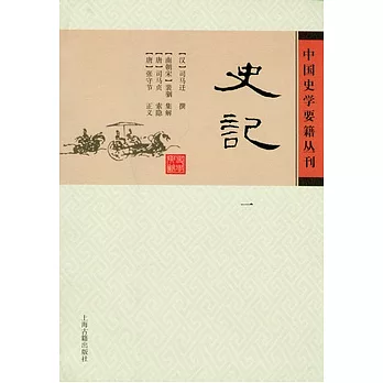 史記（全四冊）