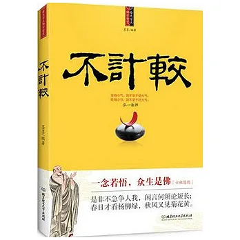 不計較︰每天學點佛學智慧