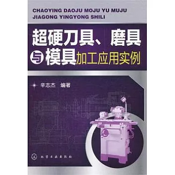 超硬刀具、磨具與模具加工應用實例