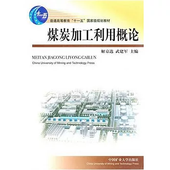 煤炭加工利用概論