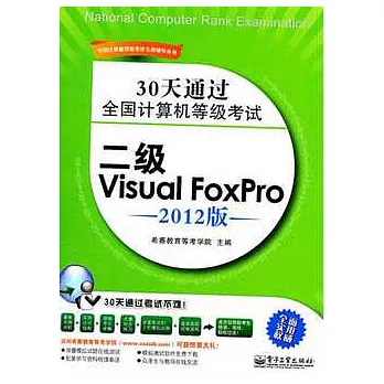 30天通過全國計算機等級考試︰二級Visual FoxPro（2012版）