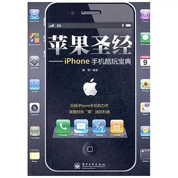 蘋果聖經︰iphone手機酷玩寶典