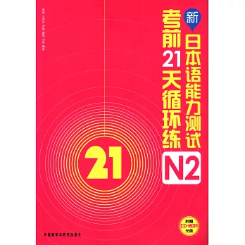 新日本語能力測試考前21天循環練N2