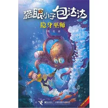 貓眼小子包達達︰隱身巫師