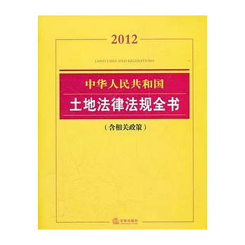 2012 中華人民共和國土地法律法規全書（含相關政策）